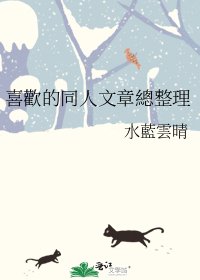 《喜歡的同人文章總整理》