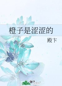 《橙子是涩涩的》