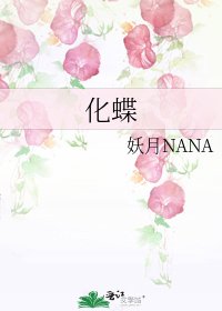 《化蝶》