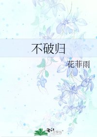 《不破归》