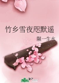 《竹乡雪夜咫默遥》