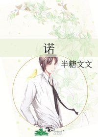 《诺》