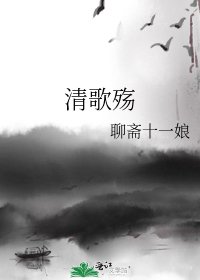 《清歌殇》