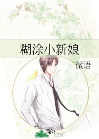 《糊涂小新娘》