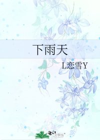 《下雨天》