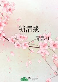锁清缘