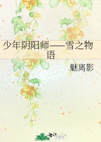 《少年阴阳师——雪之物语》