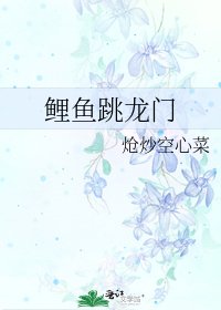 《鲤鱼跳龙门》