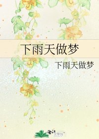 《下雨天做梦》