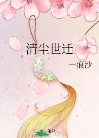 《清尘世迁》