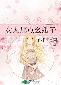 《女人那点幺蛾子》