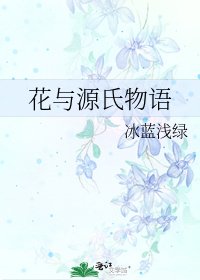 《花与源氏物语》