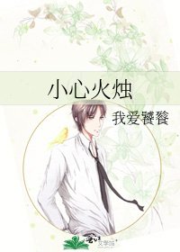 《小心火烛》