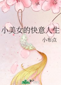 《小美女的快意人生》