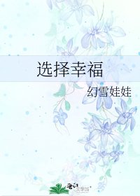 《选择幸福》