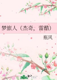 《梦旅人(杰奇,雷酷)》