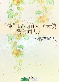 《“怜”取眼前人(天使怪盗同人)》