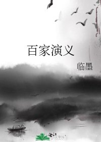 《百家演义》