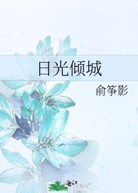 《日光倾城》