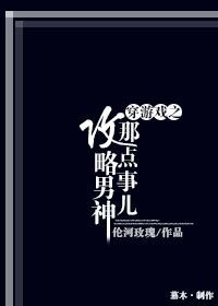 《穿游戏之攻略男神那点事儿》