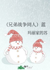 （兄弟战争同人）蓝