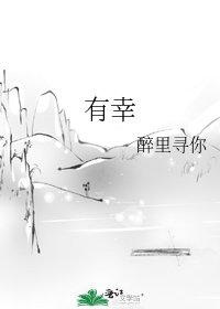 有幸