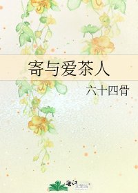 寄与爱茶人