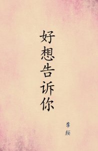 《好想告诉你》