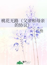 《桃花无路(父亲和母亲的协议)》