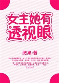 《女主她有透视眼(娱乐圈)》