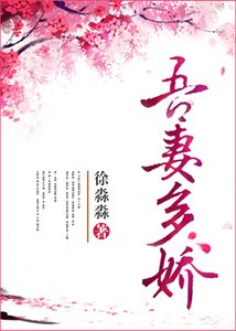 《吾妻多娇》