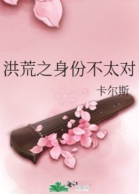 《洪荒之身份不太对》