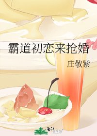 《霸道初恋来抢婚》