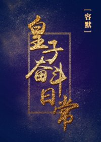 皇子奋斗日常 [参赛作品]