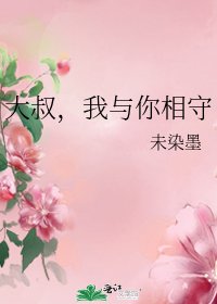 《大叔,我与你相守》