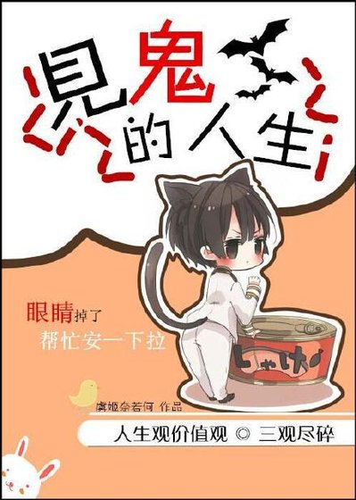 《见鬼的人生》
