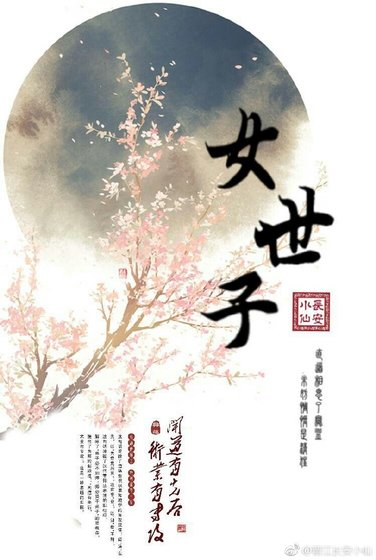 女世子