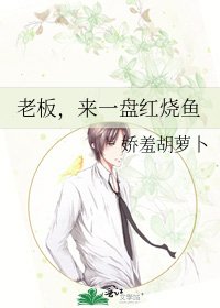 老板，来一盘红烧鱼