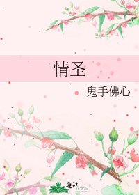 《情圣》