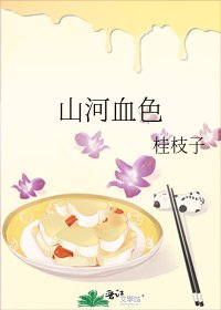 《山河血色》