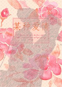 某种爱情