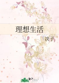《理想生活》