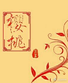 楚乔传同人之樱桃