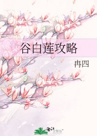 《谷白莲攻略》