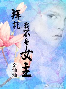 拜托我不是女主（炮灰求生记）