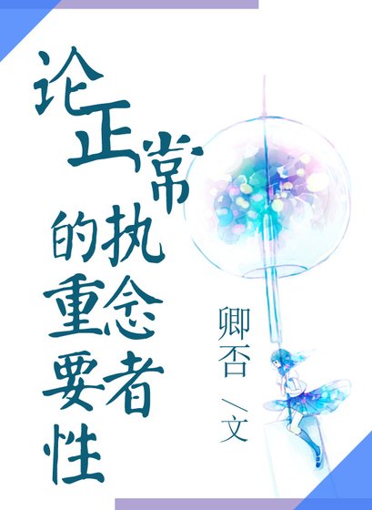 （快穿）论正常执念者的重要性