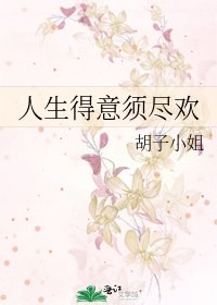 《人生得意须尽欢》
