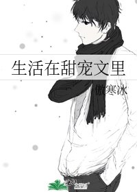 《生活在甜宠文里》