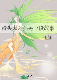 滑头鬼之孙另一段故事