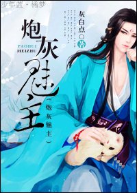 《炮灰魅主》
